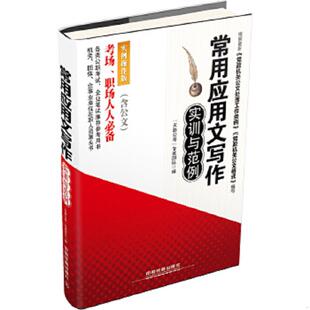 正版速发9787113182892 常用应用文写作实训与范例 