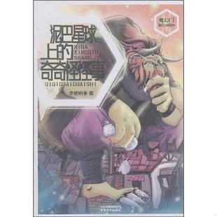 泥巴星球 魔幻门系列 奇奇怪怪事 李维明 社 正版 云南教育出版 速发9787541551550