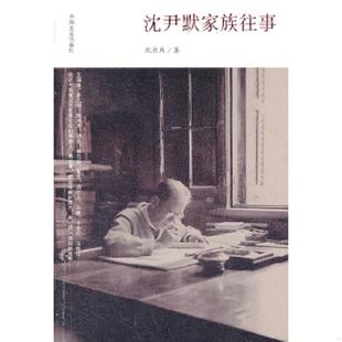 中国文史出版 正版 沈长庆著 沈伊默家族往事 社 速发9787503442292