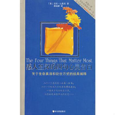 正版速发9787806995976 感人至深的四句心灵告白 关于生命真谛和处世方式的经典阐释 （美）艾拉·比奥克著,蒋旭峰译 哈尔滨出版社
