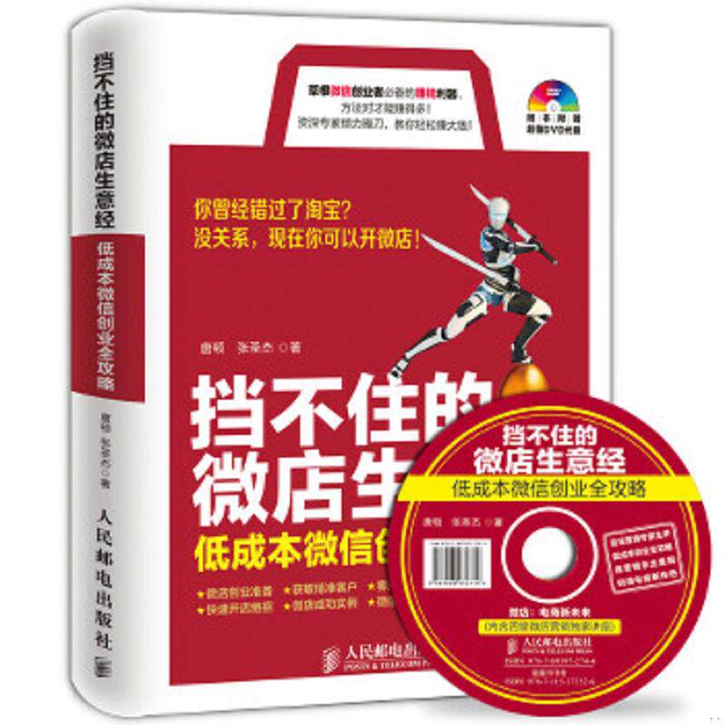 正版速发9787115373526 挡不住的微店生意经 低成本微信创业全攻略  唐顿 张圣杰  著 人民邮电出版社 唐顿,张圣杰著 人民邮电出版