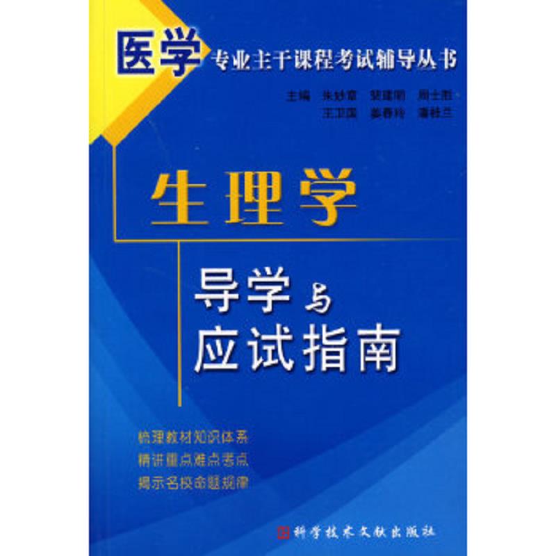 正版老旧 9787502361471 医学专业主干课程考试辅导丛书--生理学 朱妙章主编 科技文献出版社