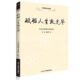 砥砺人生放光华 革命先驱励志诗词选 刘瑀 正版 中华工商联合出版 传世励志经典 刘德隆编 社 速发9787515811475