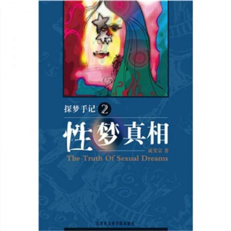 正版速发9787806886779 探梦手记2性梦真相  成实宗著 天津社会科学院出版社 成实宗著 天津社会科学院出版社