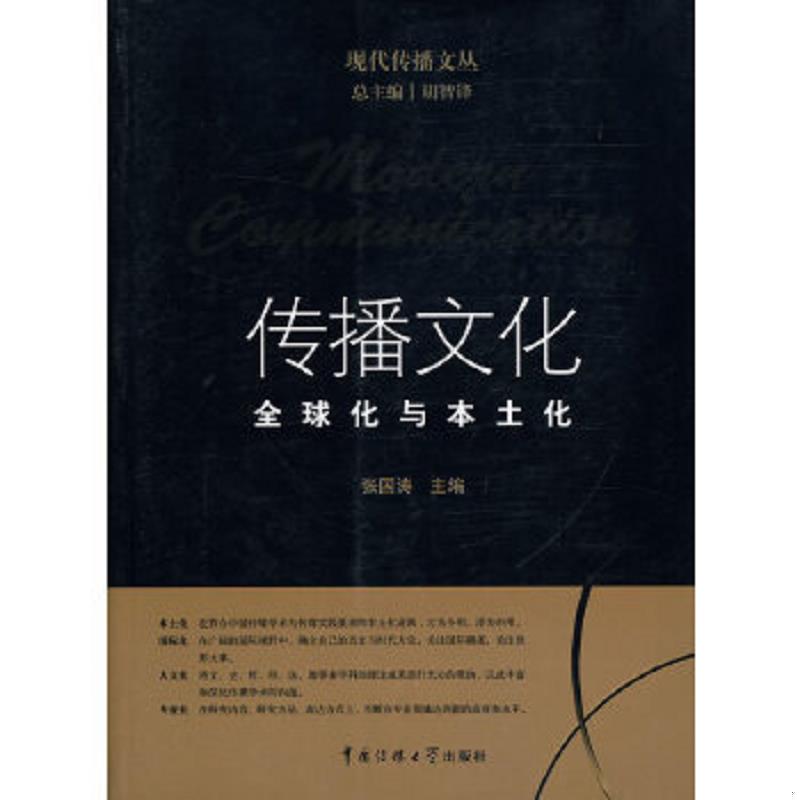 正版速发9787811278026 传播文化：全球化与本土化 张国涛　主编 中国传媒大学出版社