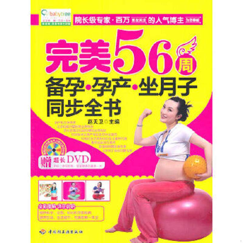 正版速发9787501981694 完美56周备孕孕产坐月子同步全书宝宝树 赵天卫 中国轻工业出版社