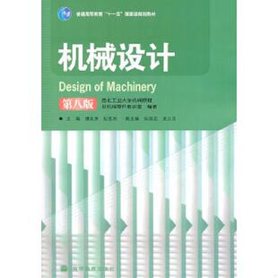 正版速发9787040192568 机械设计第八版 濮良贵,纪名刚主编,西北工业大学机械原理及机械零件教研室编著 高等教育出版社