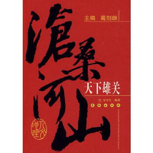 沧桑河山 天下雄关 安介生 编著 社 正版 长春出版 速发9787544502672
