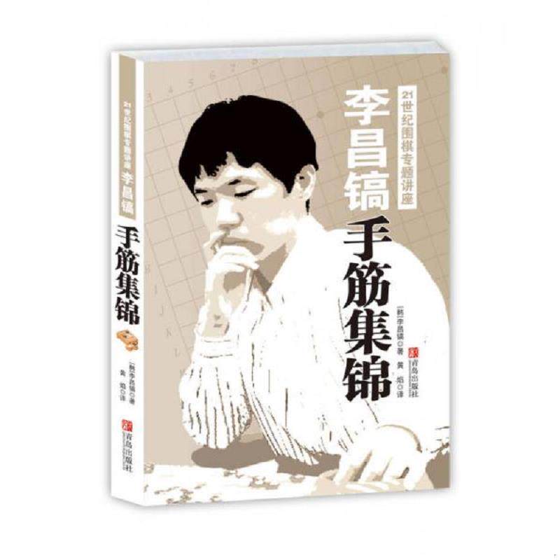 正版速发9787543671638 李昌镐21世纪围棋专题讲座：手筋集锦 （韩）李昌镐 青岛出版社