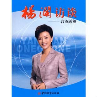 速发9787507417296 中国城市出版 杨澜访谈.台海透视 等著 社 杨澜 正版