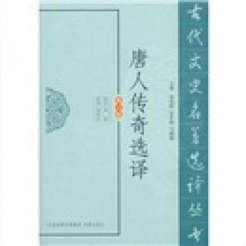 正版速发9787550603240 古代文史名著选译丛书：唐人传奇选译（修订版） 周晨　译注 凤凰出版社