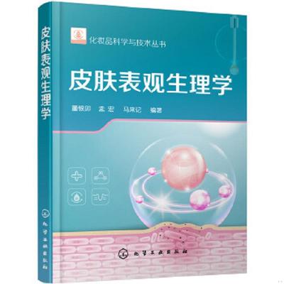 正版速发9787122323750 化妆品科学与技术丛书-皮肤表观生理学 董银卯,孟宏,马来记编著 化学工业出版社