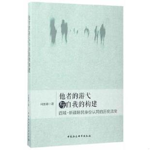 游弋与自我 构建：西域 中国社会科学出版 速发9787516192375 社 闫国疆 他者 历史流变 正版 新疆居民身份认同
