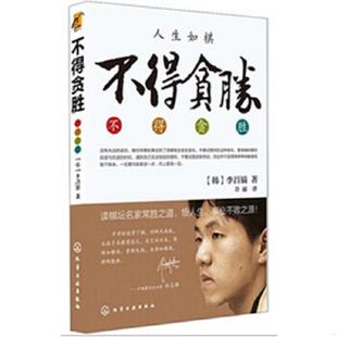 速发9787122144836 化学工业出版 不得贪胜 李昌镐著 社 韩 正版