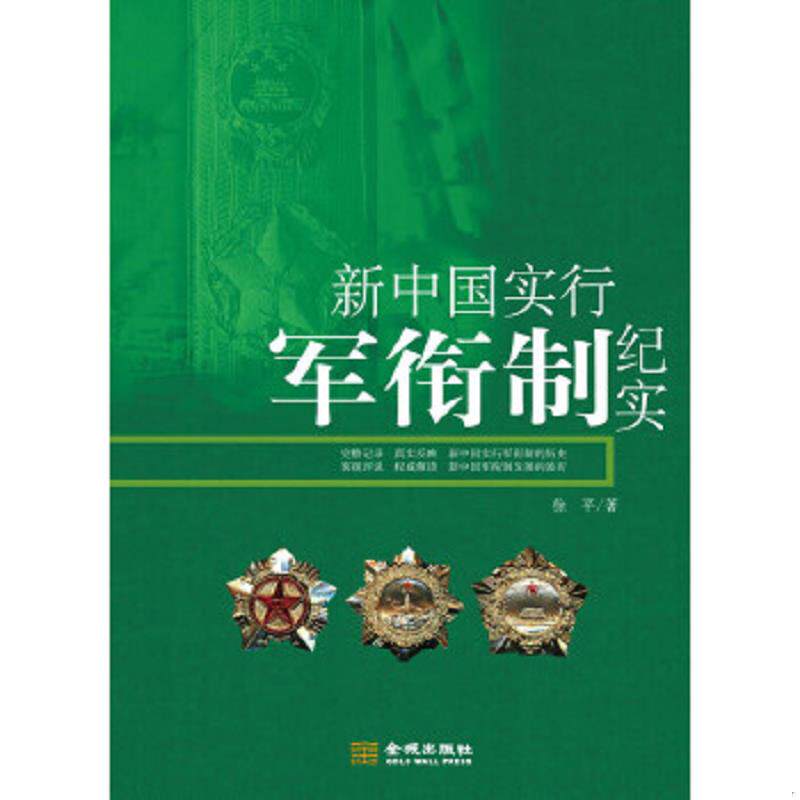 正版速发9787802513785 新中国实行军衔制纪实 徐平著 金城出版社