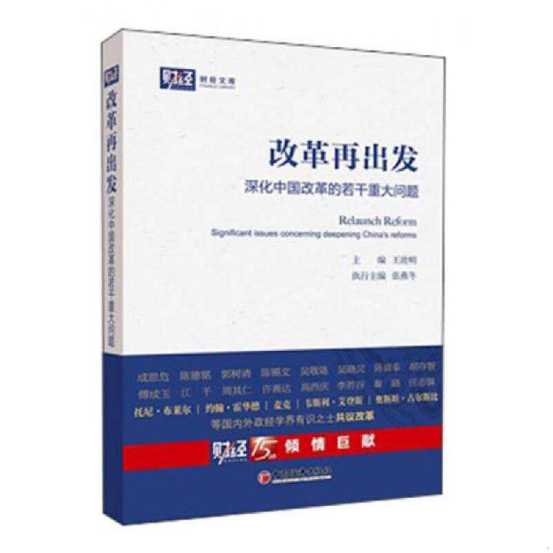正版速发9787513623438 改革再出发 深化中国改革的若干重大问题 王波明编 中国经济出版社