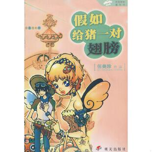 速发9787533251482 明天出版 假如给猪一对翅膀 伍美珍著 社 阳光姐姐嘉年华 正版