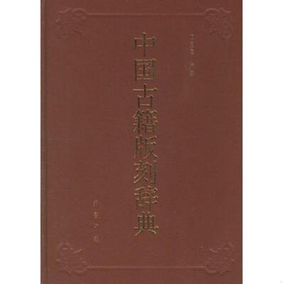 正版速发9787533304157 中国古籍版刻辞典（近全新 正版现货） 瞿冕良编著 齐鲁书社