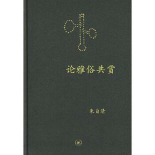 朱自清 论雅俗共赏：中学图书馆文库 生活.读书.新知三联书店 速发9787108030405 正版