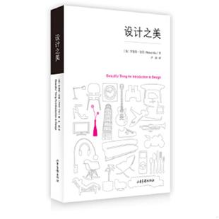 英 设计之美 克雷著 张弢译 社 正版 山东画报出版 速发9787547400869