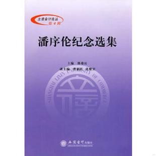 立信会计出版 正版 邵瑞庆主编 潘序伦纪念选集 社 速发9787542923943