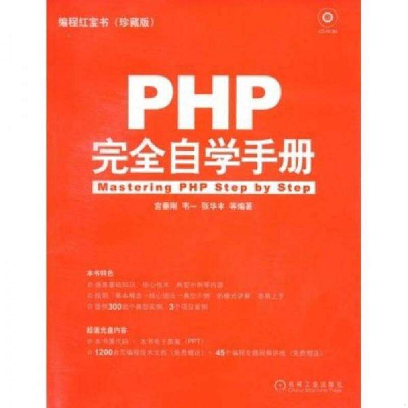 正版速发9787111242598 编程红宝书 PHP完全自学手册珍藏版 宫垂刚,韦一,张华丰　等编著 机械工业出版社