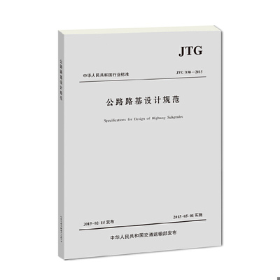正版速发9787114121470 中华人民共和国行业标准：公路路基设计规范（JTG D30-2015） 中交第二公路勘察设计研究院有限公司主编 人