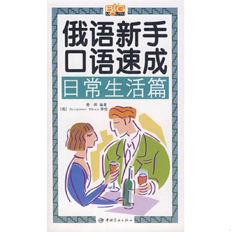 正版速发9787802182950 俄语新手口语速成 留学 工作 旅游篇  蔡晖 中国宇航出版社 蔡晖　编著 中国宇航出版社