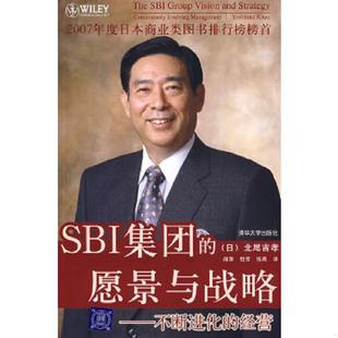 愿景与战略：不断进化 社 清华大学出版 阎萍 速发9787302164494 SBI集团 包芳 日 经营 译 正版 北尾吉孝 张燕 著