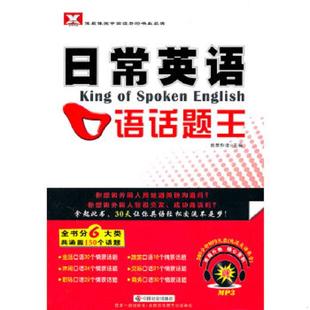 创想外语主编；AMYPAGE 美 MICHIKO 正版 中国社会出版 日常英语口语话题王 副主编 社 速发9787508735665