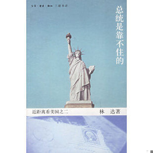 林达著 正版 ：近距离看美国之二 总统是靠不住 生活.读书.新知三联书店 速发9787108011367