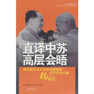 顾达寿 直译中苏高层会晤 俄 口述郑少锋执笔 社 正版 当代中国出版 速发9787801709431