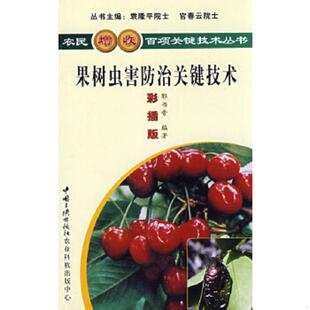 彩插版 果树虫害防治关键技术 郭书普 著 社 正版 中国三峡出版 速发9787802230873