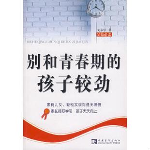 孩子较劲 别和青春期 关承华 著 社 正版 中国青年出版 速发9787500676232