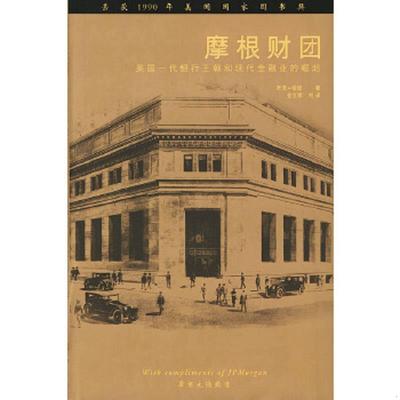 正版速发9787500560074 摩根财团：美国一代银行王朝和现代金融业的崛起 （美）彻诺著,金立群校译 中国财经出版社