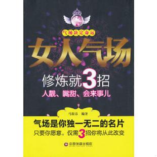 中国财富出版 正版 马银春著 女人气场修炼就3招 社 速发9787504745422