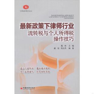：最新 中崇信系列叢書之七 速發9787513623896 社 戴瓊 中國經濟出版 政策下律師行業流轉稅與個人所得稅操作技巧 正版