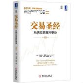 交易圣经：系统交易赢利要诀 澳 著 二手 奔富 9787111399988 等译 麻勇爱 旧书 机械工业出版 社