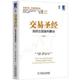 交易圣经：系统交易赢利要诀 澳 著 二手 奔富 9787111399988 等译 麻勇爱 旧书 机械工业出版 社