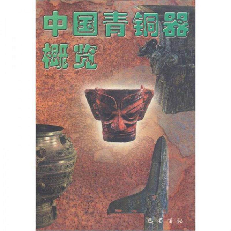 正版速发9787806591017 中国青铜器概览 库存未阅  巴蜀书社