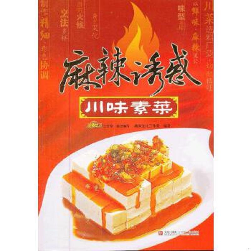 正版速发9787543674332 麻辣诱惑 川味素菜 典尚文化工作室　编著 青岛出版社