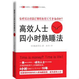 速发9787507532463 华文出版 高效人士四小时熟睡法 松本幸夫 社 日 正版