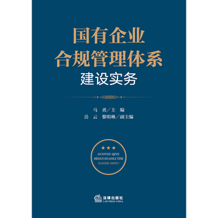 速发9787519768799 法律出版 国有企业合规管理体系建设实务9787519768799 岳云黎明琳副主编 社 马勇主编 正版