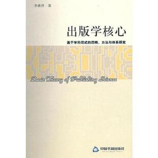 出版 9787506822589 学核心 李新祥著 社 正版 中国书籍出版 老旧