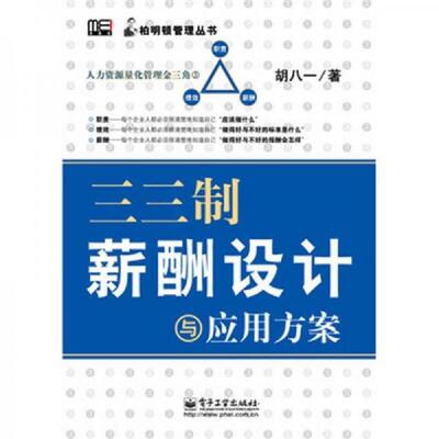 正版速发9787121105425 三三制薪酬设计与应用方案 胡八一　著 电子工业出版社