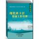 天津教育出版 谈管论道：现代班主任常规工作管理 社 速发9787530960110 正版