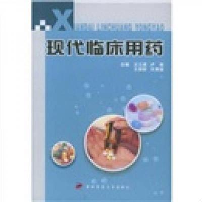正版速发9787810862301 现代临床用药 卢栋