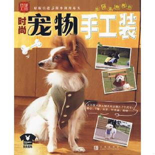 速发9787543658592 青岛出版 玲珑工坊：时尚 日本美丽社编著 社 宠物手工装 正版