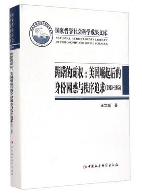 正版速发9787516155172 踌躇的霸权：美国崛起后的身份困惑与秩序追求（1913-1945） 王立新　著 中国社会科学出版社