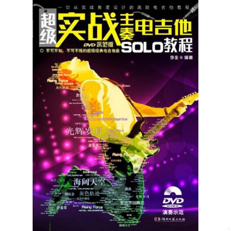正版速发9787540459963 超级实战主奏电吉他SOLO教程 李全 湖南文艺出版社
